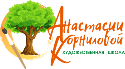 Художественная школа Анастасии Корниловой 